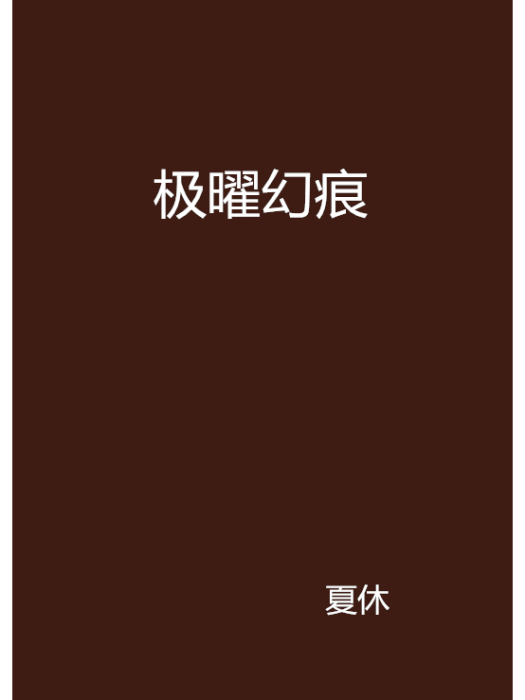 極曜幻痕