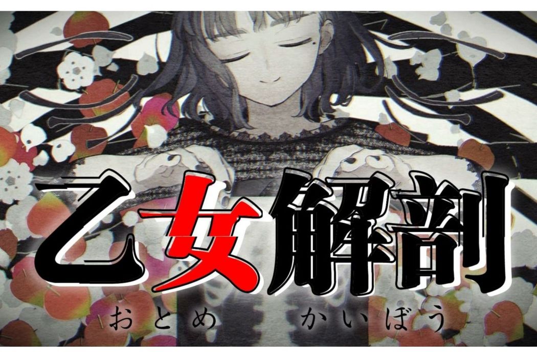 乙女解剖 乙女解剖