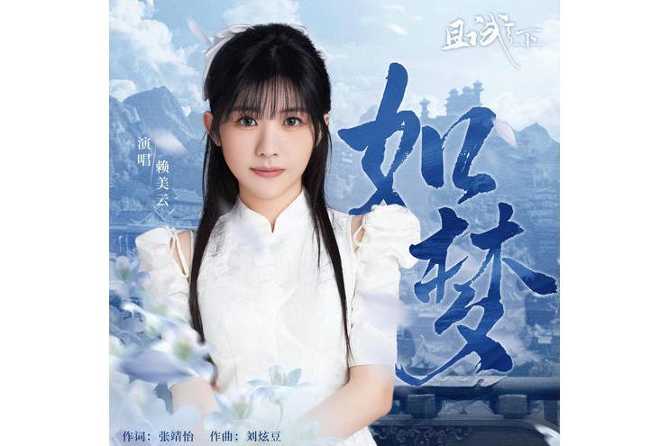 如夢(電視劇《且試天下》插曲) 如夢(電視劇《且試天下》插曲)