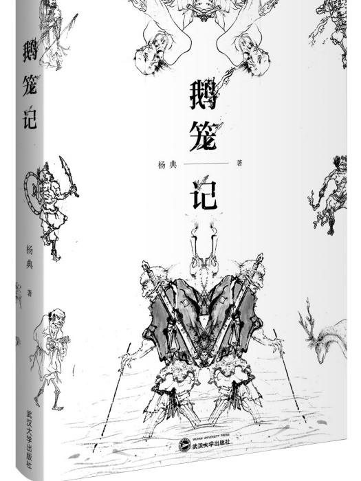 鵝籠記 鵝籠記