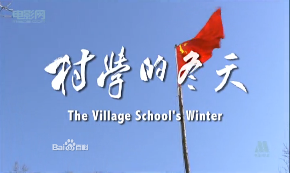 村學的冬天