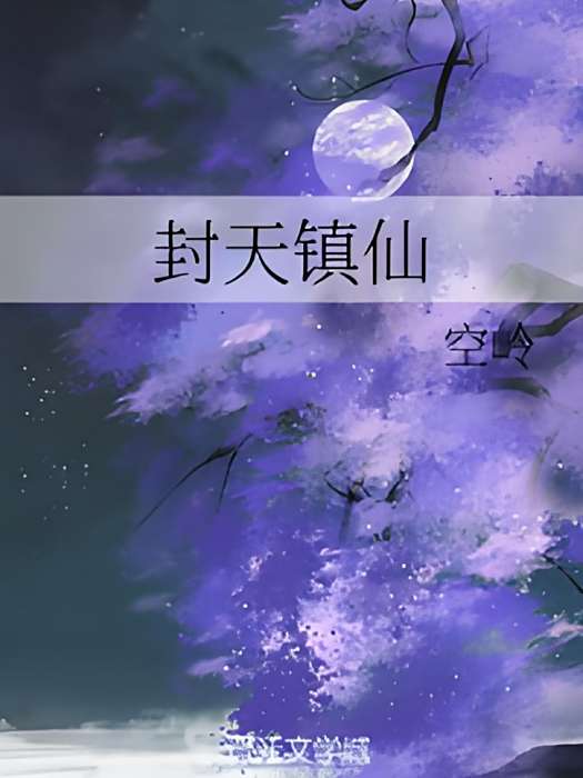 封天鎮仙 封天鎮仙