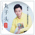 丸子頭(高必玉演唱歌曲)
