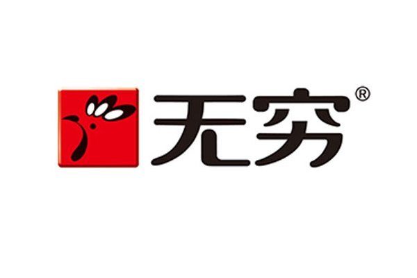 無窮(食品品牌) 無窮(食品品牌)