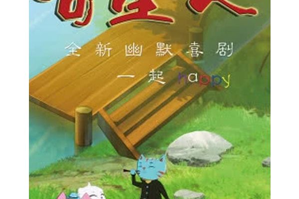 喵星人第二部 喵星人第二部