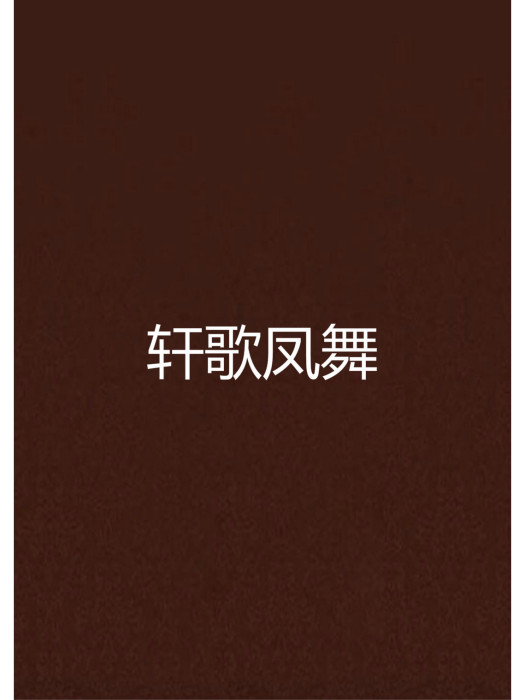 軒歌鳳舞 軒歌鳳舞