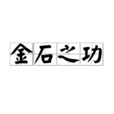 金石之功 金石之功
