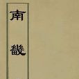 南畿志 南畿志