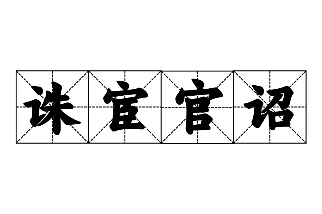 誅宦官詔 誅宦官詔