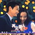 再見愛人(陶大宇主演電視劇) 再見愛人(陶大宇主演電視劇)
