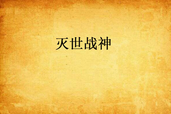 滅世戰神 滅世戰神