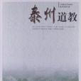 泰州道教 泰州道教