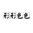 形形色色(漢語辭彙) 形形色色(漢語辭彙)