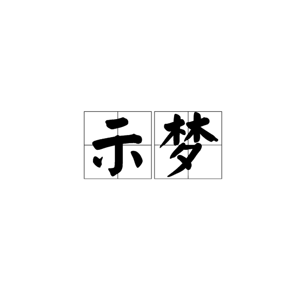 示夢 示夢
