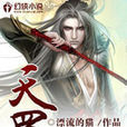 天羅(玄幻小說) 天羅(玄幻小說)