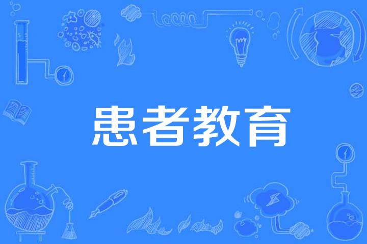 患者教育 患者教育