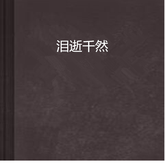 淚逝千然 淚逝千然