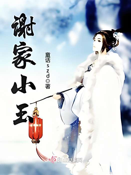 謝家小玉 謝家小玉