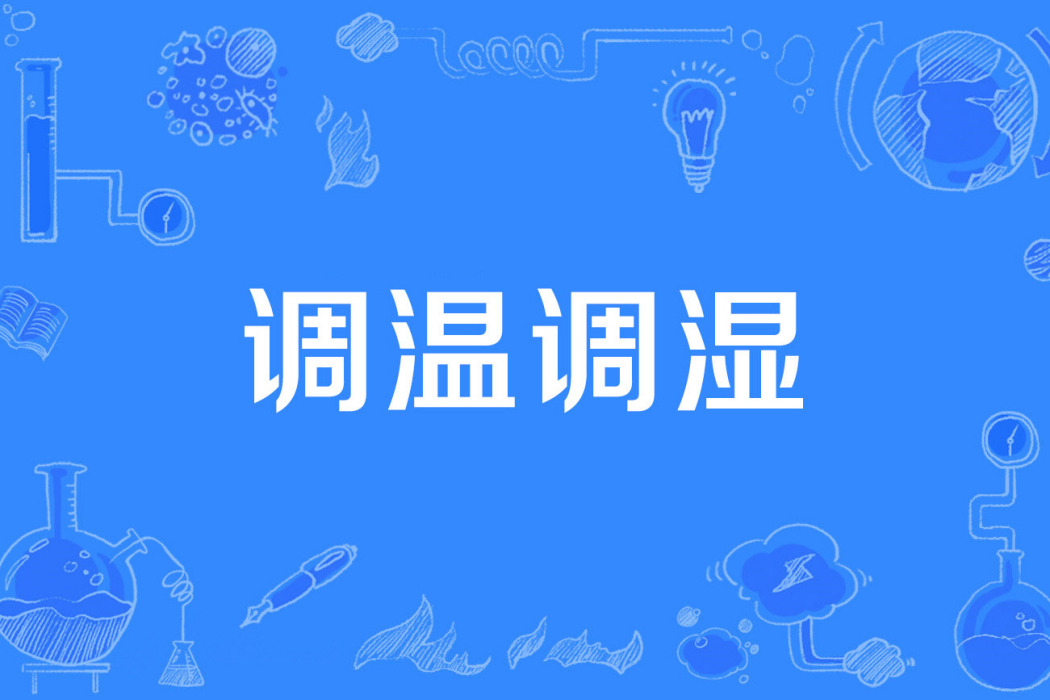 調溫調濕 調溫調濕