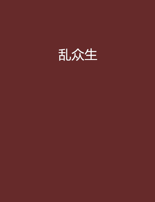 亂眾生 亂眾生
