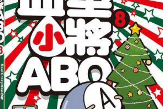 血型小將ABO 8 血型小將ABO 8