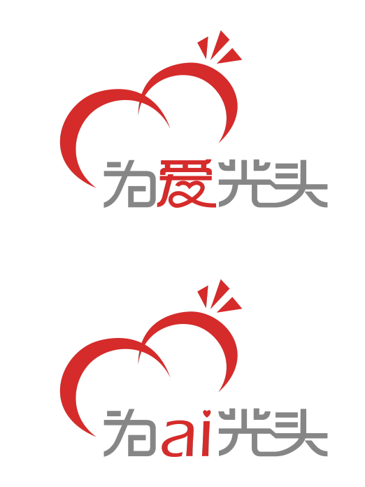 為愛光頭 為愛光頭