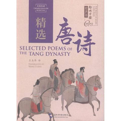 精選唐詩(2020年五洲傳播出版社出版的圖書) 精選唐詩(2020年五洲傳播出版社出版的圖書)