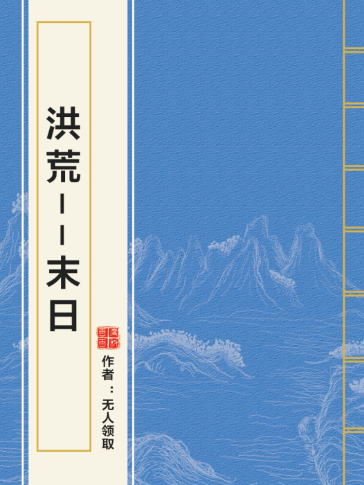 洪荒--末日 洪荒--末日