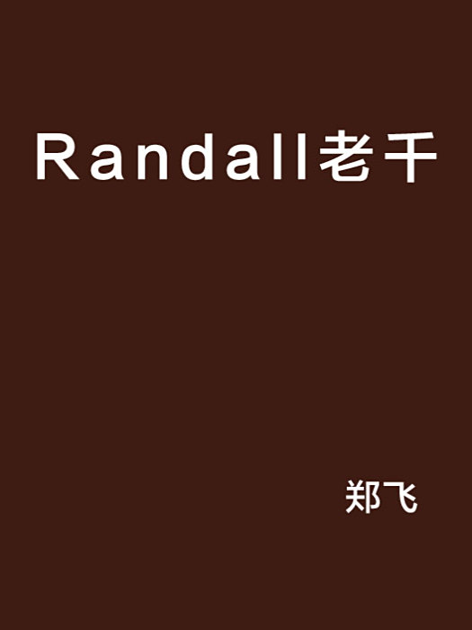 Randall老千 Randall老千