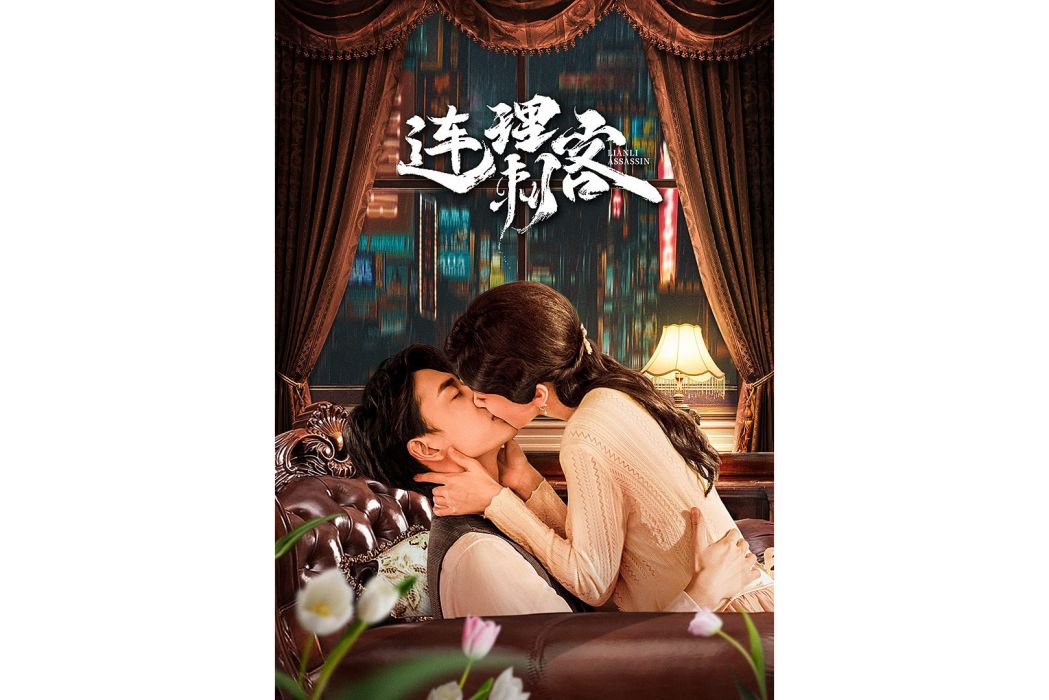 連理刺客 連理刺客