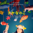 魚之子(日本2022年沖田修一執導的電影) 魚之子(日本2022年沖田修一執導的電影)
