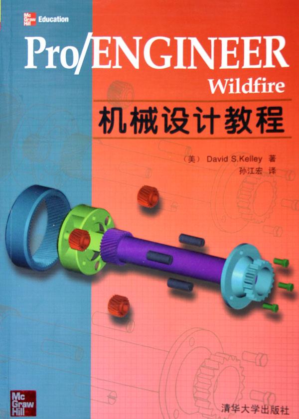 PRO ENGINEER WILDFIRE機械設計教程