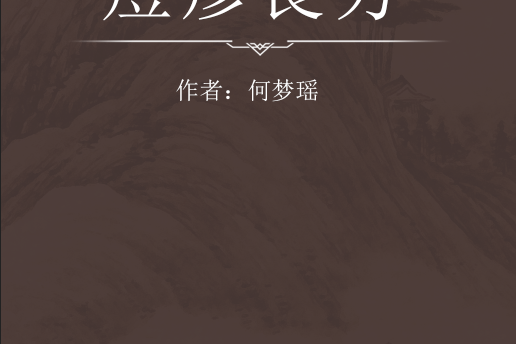 痘疹良方 痘疹良方