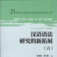 漢語語法研究的新拓展（六）