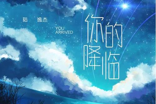 你的降臨(茶茶演唱歌曲) 你的降臨(茶茶演唱歌曲)