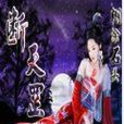 斷天罡 斷天罡