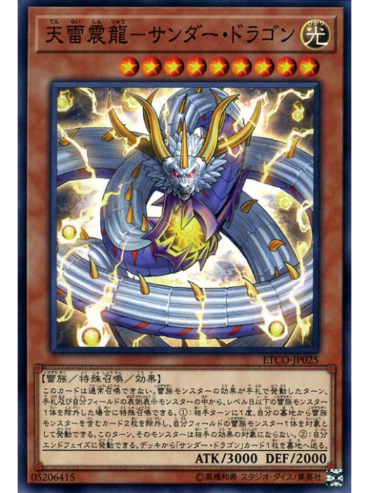 天震雷龍 天震雷龍