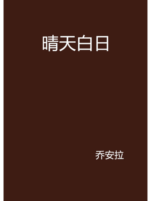晴天白日 晴天白日