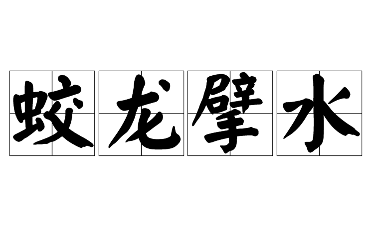 蛟龍擘水 蛟龍擘水