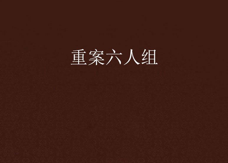 重案六人組