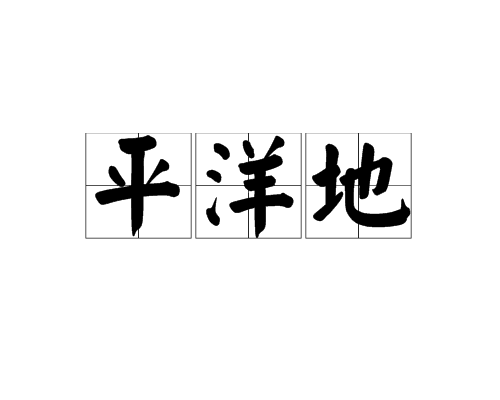 平洋地 平洋地
