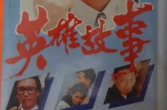 英雄故事(1986年香港電視劇)