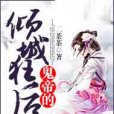 魔帝狂後 魔帝狂後