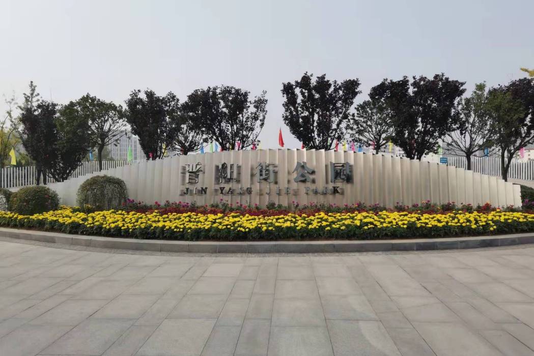 晉陽街公園 晉陽街公園