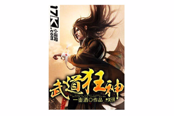 武道狂神 武道狂神