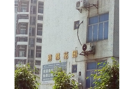 港都花園(珠海市港都花園小區) 港都花園(珠海市港都花園小區)