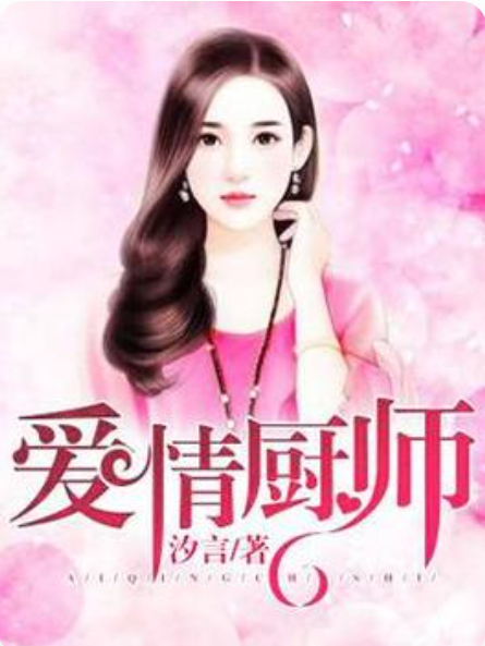 愛情廚師 愛情廚師