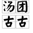 湯糰古古 湯糰古古