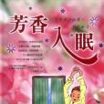芳香入眠 芳香入眠