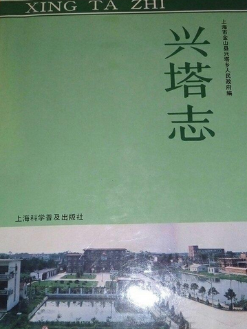 興塔志 興塔志
